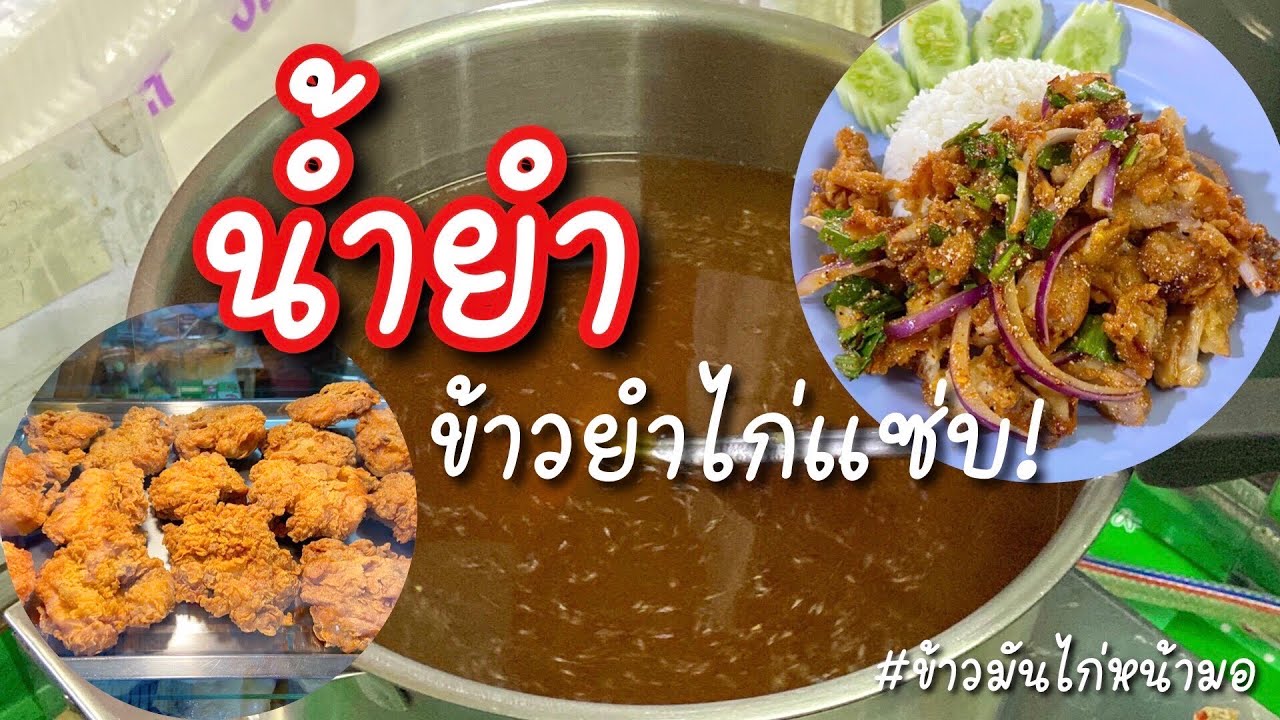 แจกสูตรเงินล้านสอนวิธีทำน้ำยำไก่แซ่บแบบละเอียด ดูจบทำขายได้เลย #ข้าวมันไก่หน้ามอ