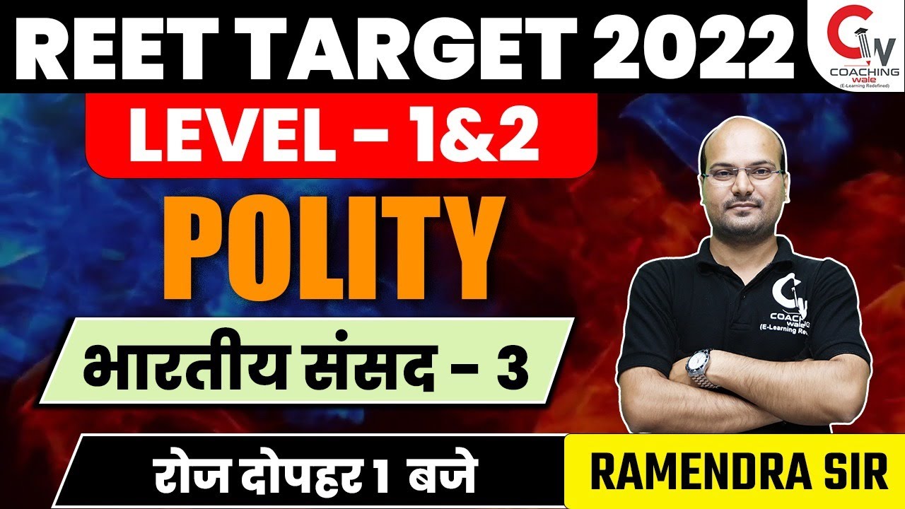 REET 2022 POLITY CLASS | INDIAN POLITY | भारतीय संसद - 3 | REET LEVEL 1 & 2 | POLITY BY RAMENDRA SIR