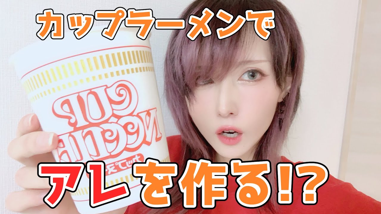 カップ麺で流行り？のアレを作ってみたら予想外に濃かった。