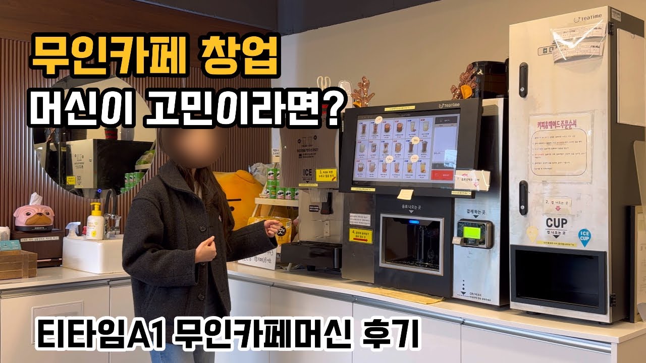 무인카페 티타임A1 직접 써봤더니🫢‼️ 직원 없이 자동 매출 나는 무인카페머신 리얼 후기 