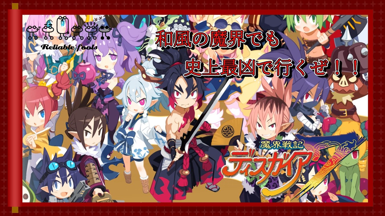 【#1/魔界戦記ディスガイア7/ネタバレ注意】見せてもらおうか史上最凶のSRPGの最新ナンバリングの性能とやらを