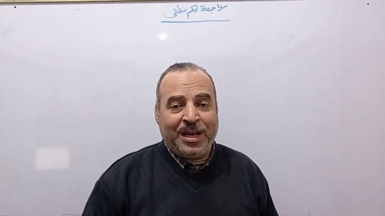 مراجعة التحكم المنطقى المبرمج الاولى  الصف الثانى