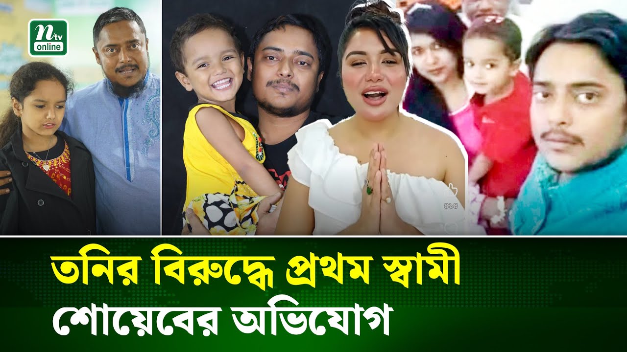 আমাকে মেয়ের কাছে যেতে দেয় না; আরো যা জানালেন তনির প্রথম স্বামী | Investigation | NTV News