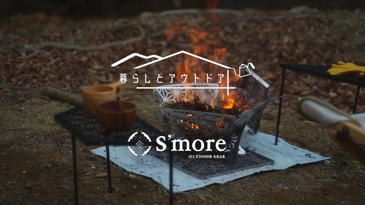 オシャレでオススメな焚き火台/スモア焚き火台 和柄テーブル/ S'more【暮らしとアウトドア】