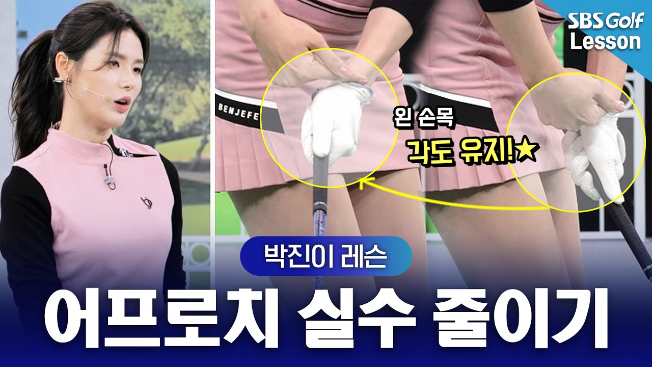 [박진이 레슨] 어드레스 때 왼 손목 각도 유지하며 스윙하기