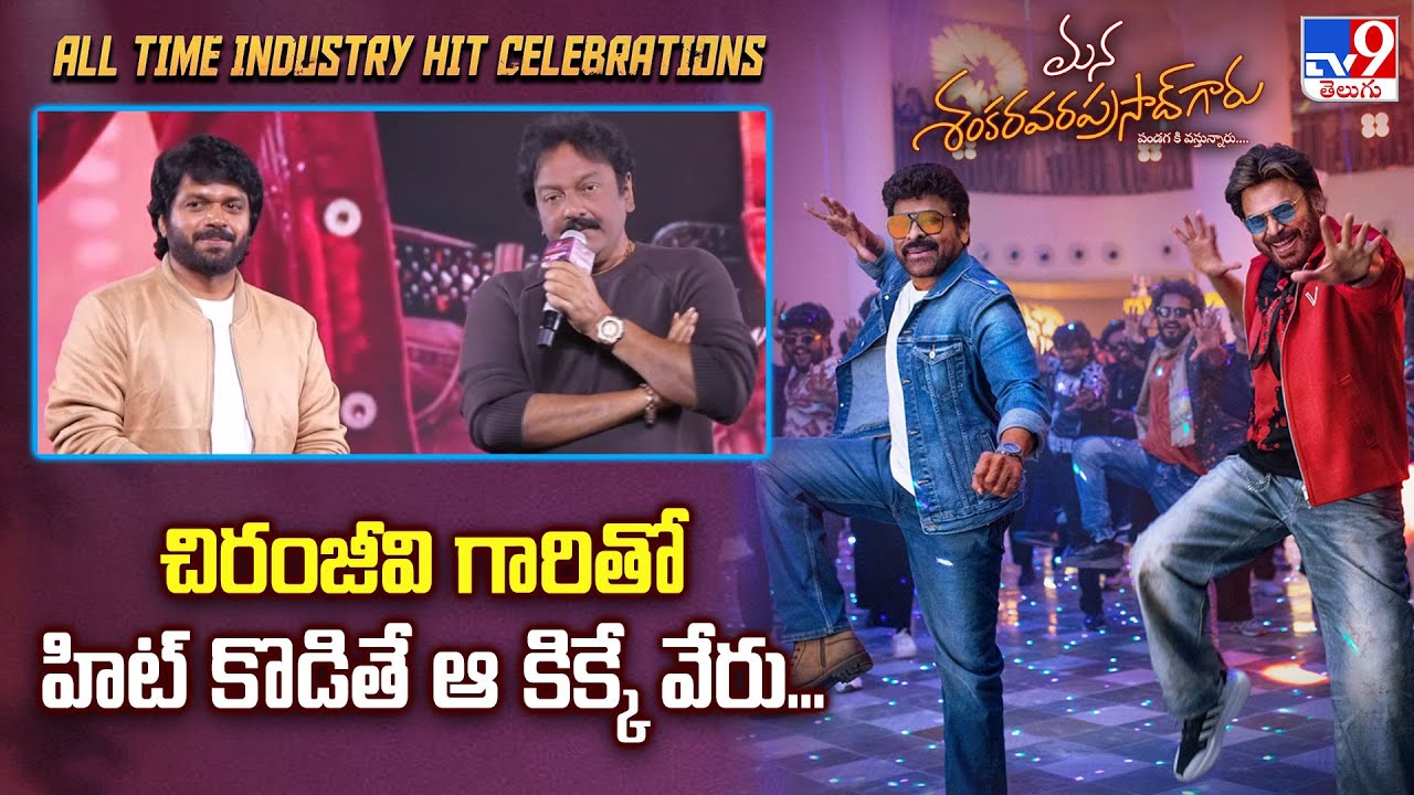 V.V.Vinayak Speech at Mana Shankara VaraPrasad Garu All Time Industry Hit Celebrations | Chiranjeevi