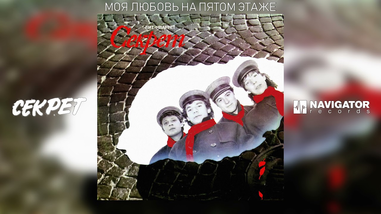 Секрет - Моя любовь на пятом этаже (Секрет. Аудио)