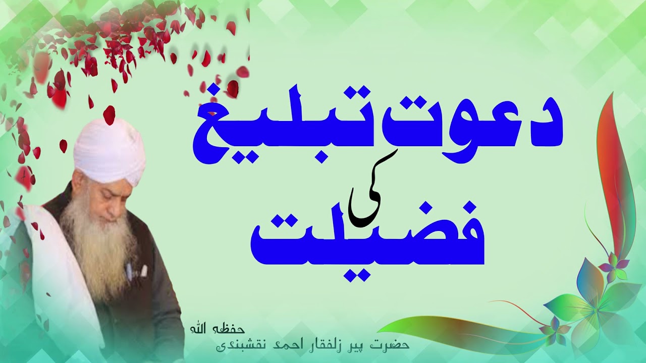 Dawat Tabligh Ki Fazilat   |   دعوت تبلیغ کی فضیلت   ||   Hazrat Peer Zulfiqar Ahmad Naqshbandi