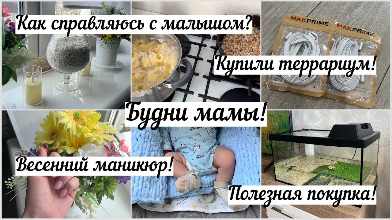 Будни мамы✨ Как справляюсь с малышом?❤️ Купили террариум🐢 Весенний маникюр💅 Полнзная покупка🔥