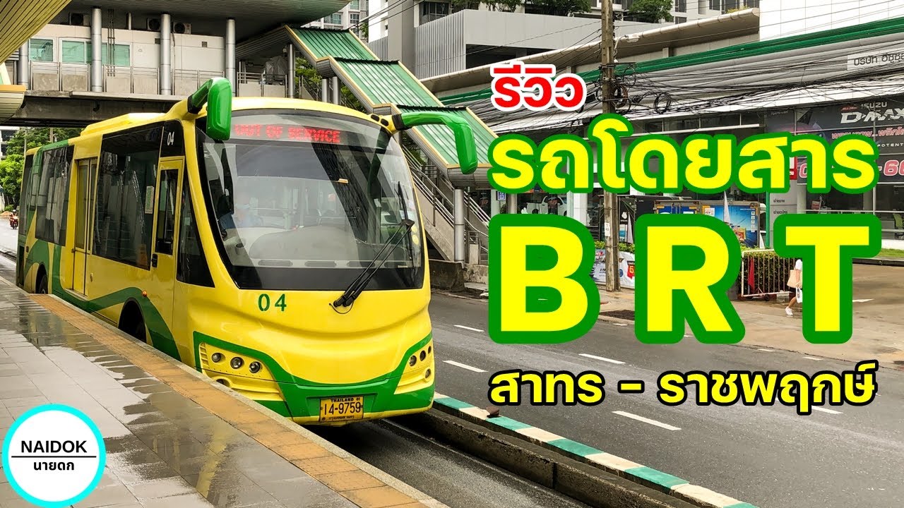 [รีวิวเต็ม] รีวิวรถโดยสารด่วนพิเศษ BRT เส้นทาง สาทร - ราชพฤกษ์ Bangkok BRT Bus