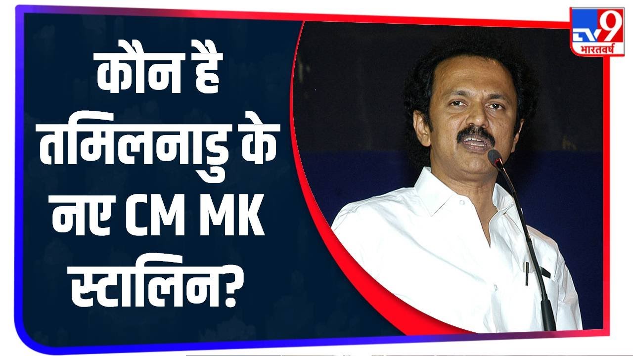 Tamil Nadu: दिलचस्प है CM MK Stalin के राजनीतिक सफर की कहानी