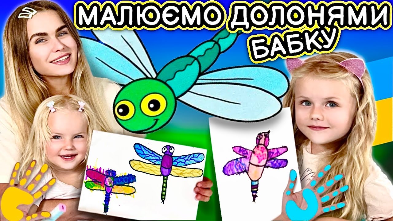 Як намалювати бабку долонями! Уроки малювання для розвитку.