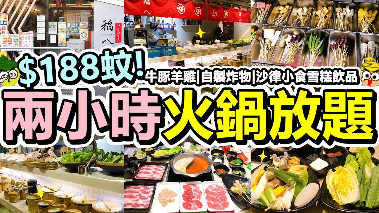[Poor travel香港] 每位$188蚊！日式火鍋炸物放題！任食牛豚羊雞！自製炸物！前菜沙律日本小食火鍋配料主食雪糕飲品！$18蚊鴛鴦湯底！大埔 Inahachi 稻八日式火鍋炸物放題