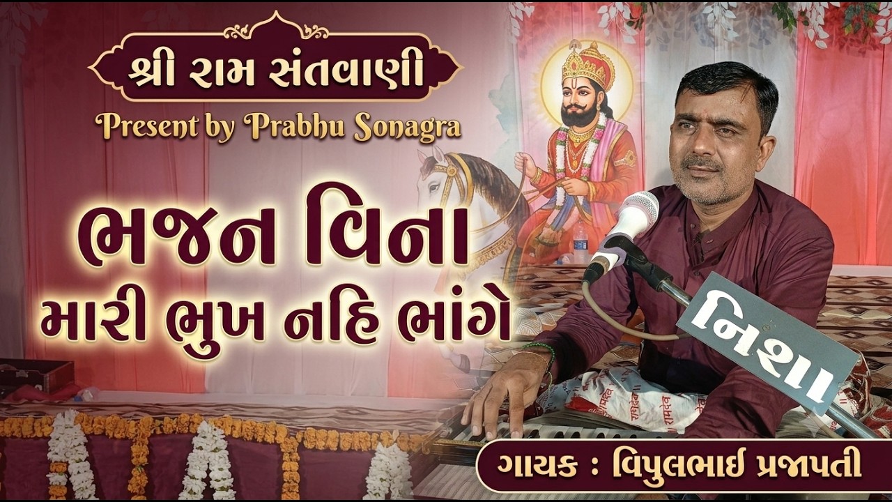 Bhajan Vina Mari Bhukh Nahi Bhange || Vipul Prajapati || ભજન વિના મારી ભુખ નહિ ભાંગે || રામાપીર ભજન