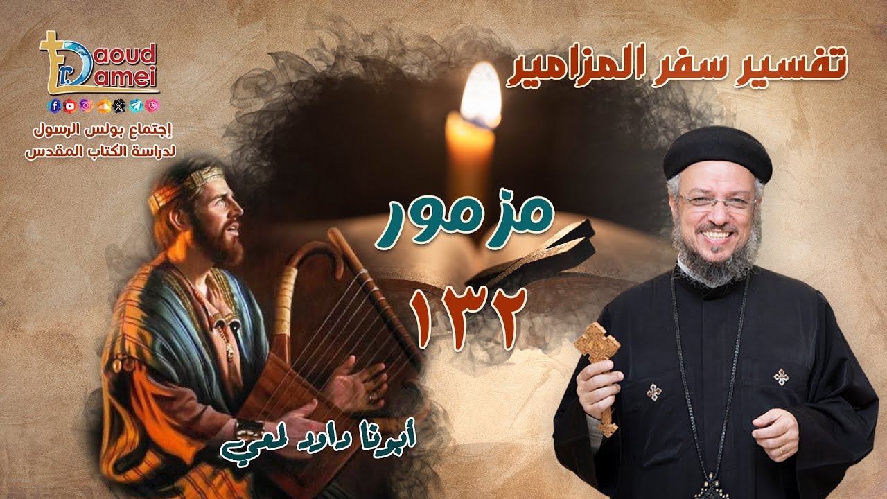 تفسير سفر المزامير (مزمور 132) - دراسة الكتاب المقدس - أبونا داود لمعي