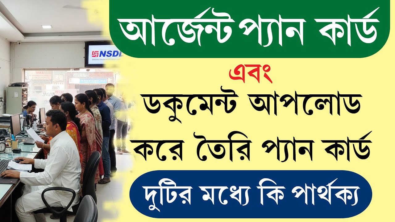 ইনস্ট্যান্ট প্যান ও নরম্যাল প্যান কার্ড দুটির মধ্যে পার্থক্য কি || Instant Pan Vs Normal Pan Card