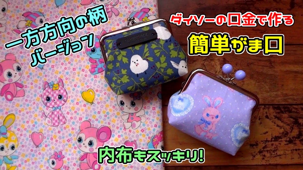 【一方方向の布】内布スッキリ！ダイソーの口金を使った　簡単がま口の作り方☆　型紙も作ります！