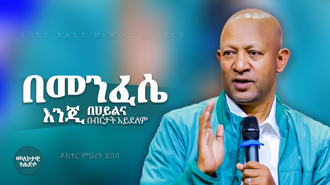 በመንፈሴ እንጂ በሀይልና በብርታት አይደለም
