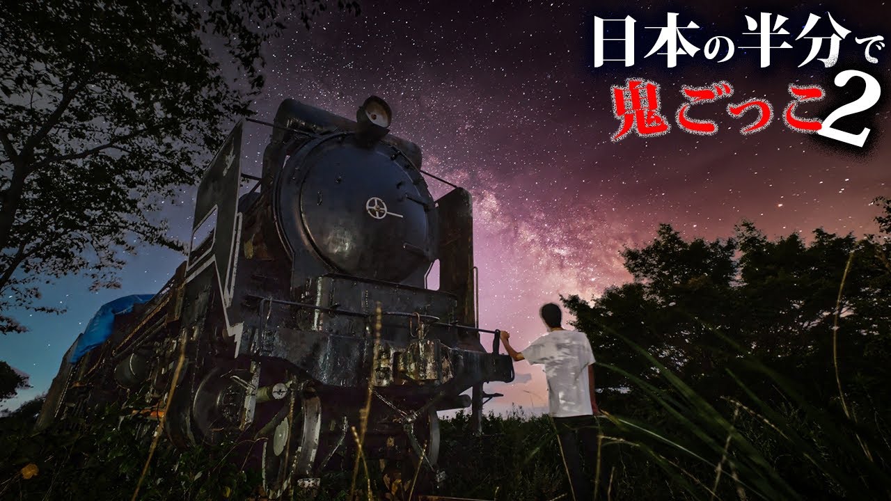【最終話】日本の半分使って壮大な鬼ごっこしてみた2～首都最終決戦～
