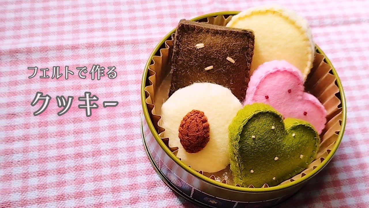 【フェルト】クッキー/手作りおもちゃ/おままごと/ハンドメイド/手芸/Play house/cookies
