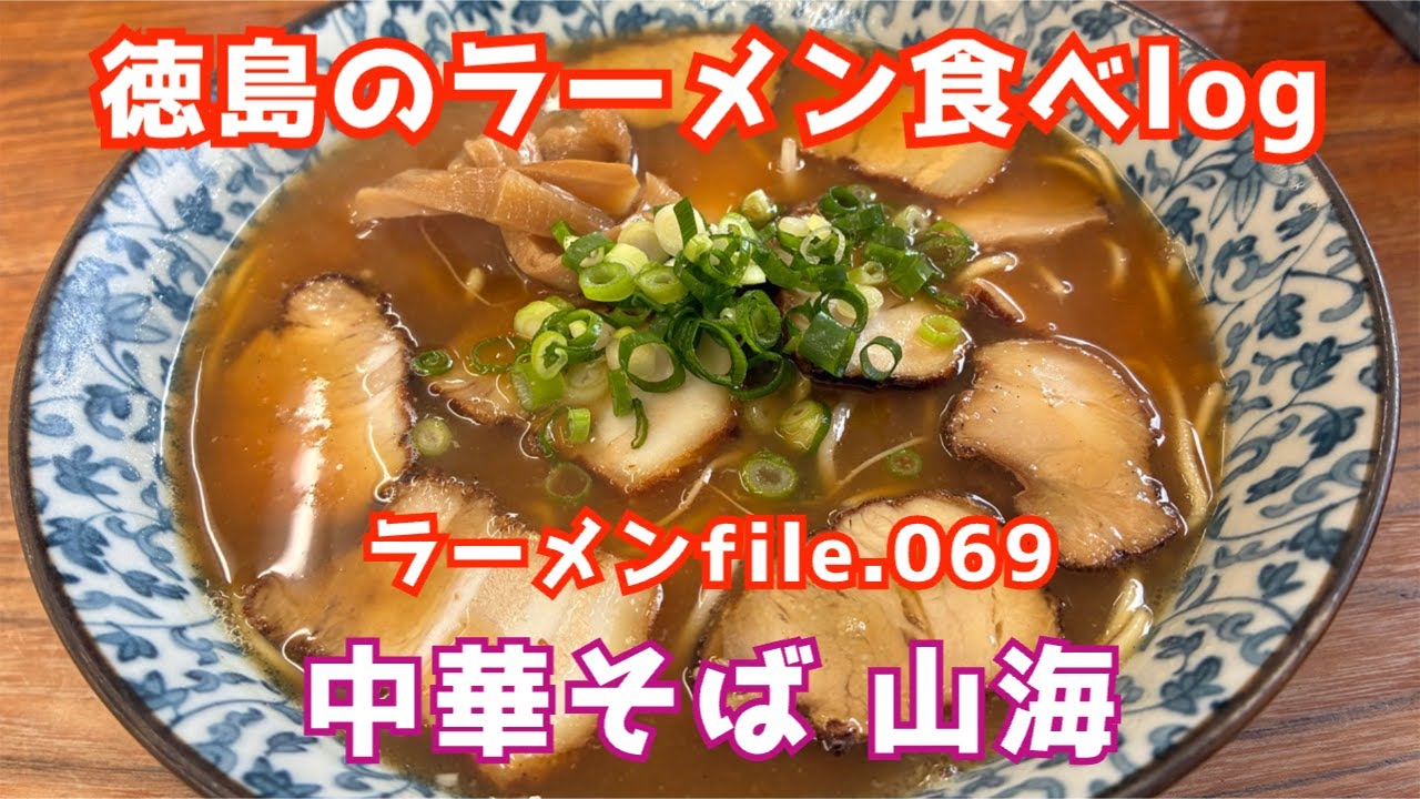 【徳島のラーメン食べlog】ラーメンfile.069「中華そば 山海」