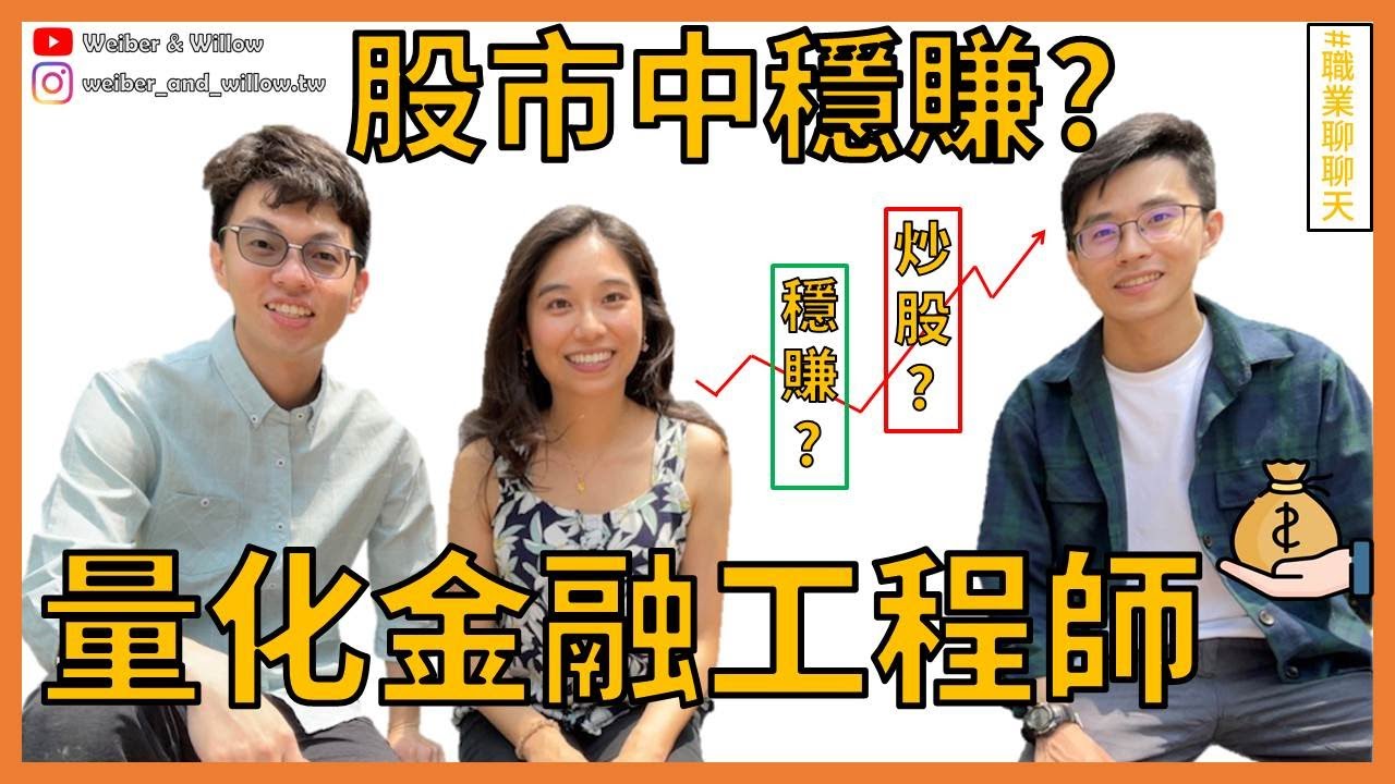 台大財金所/數學系，量化金融工程師，避險基金 | 職業聊聊天EP4【 關於 W 的一些事 】有幕後花絮喔~
