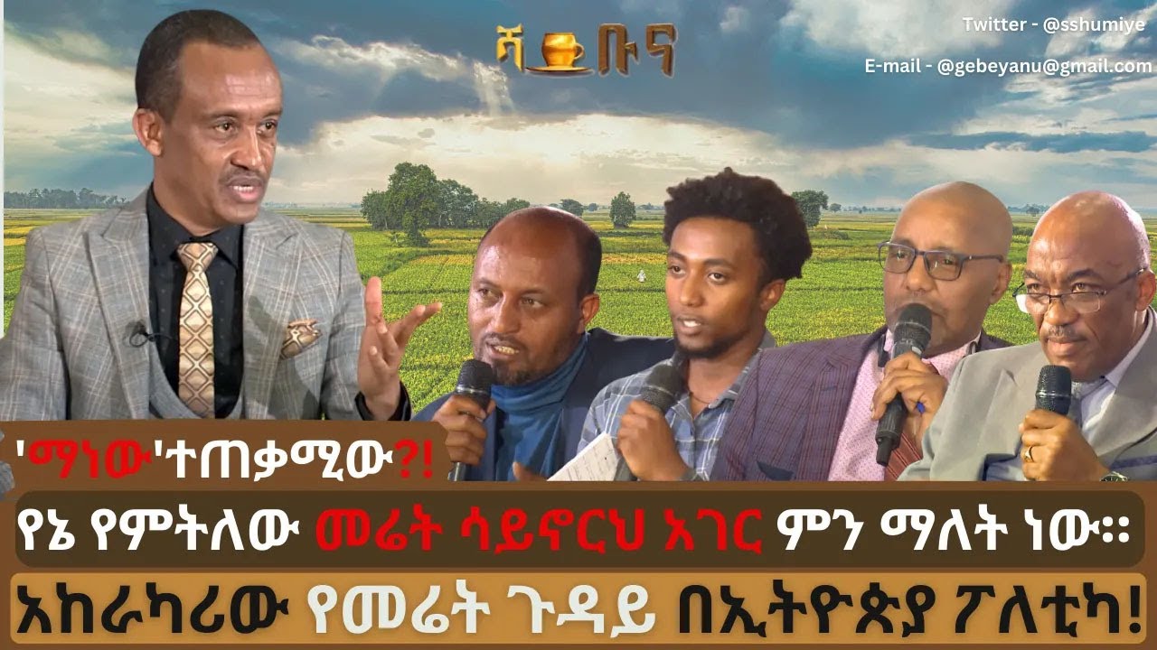 #ethiopia #አንድ ካሬ መሬት የግሉ የሆነ ኢትዮጵያዊ አለ? #ethiopiannews #september 10, 2023