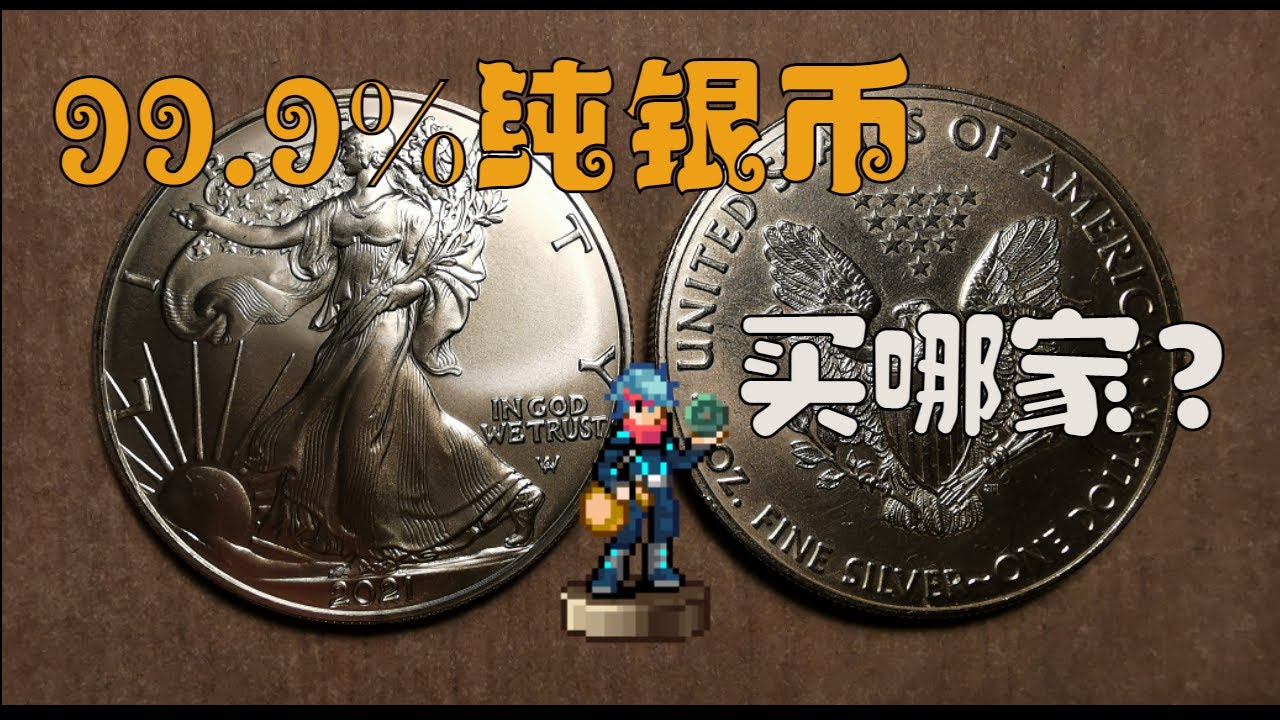 [D]投資白銀#6：99.9%純銀幣這麽多種，選哪家投資？