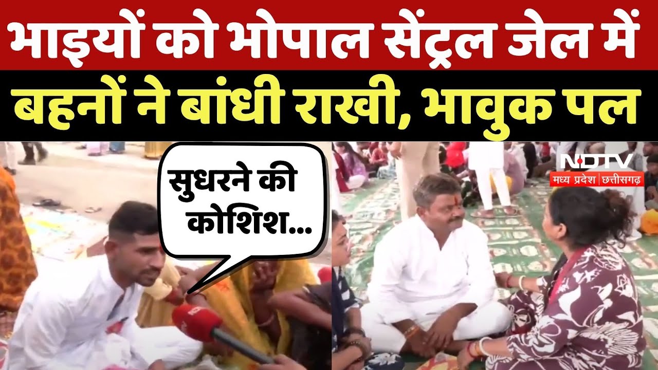 Rakash Bandhan 2025: भाइयों को Bhopal Central Jail में बहनों ने बांधी Rakhi, भावुक पल | | Top News
