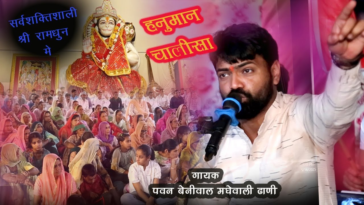 श्रीरामधुन में पहली बार हनुमान चालीसा पाठ पवन बेनीवाल की मधुर आवाज में#pawan beniwal offical bhajan
