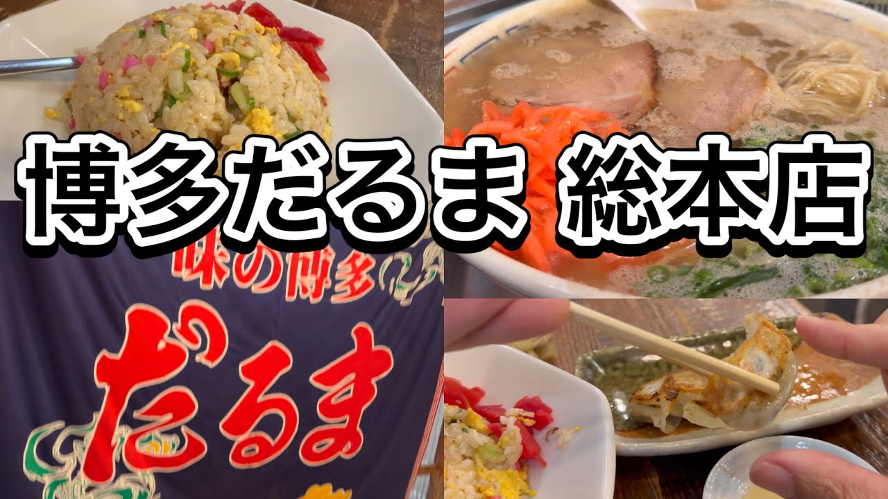 博多だるま総本店🍜博多ラーメン 豚骨 炒飯 一口餃子 福岡市中央区渡辺通 HAKATA DARUMA Tonkotsu Ramen, Fried rice, Gyoza FUKUOKA Japan