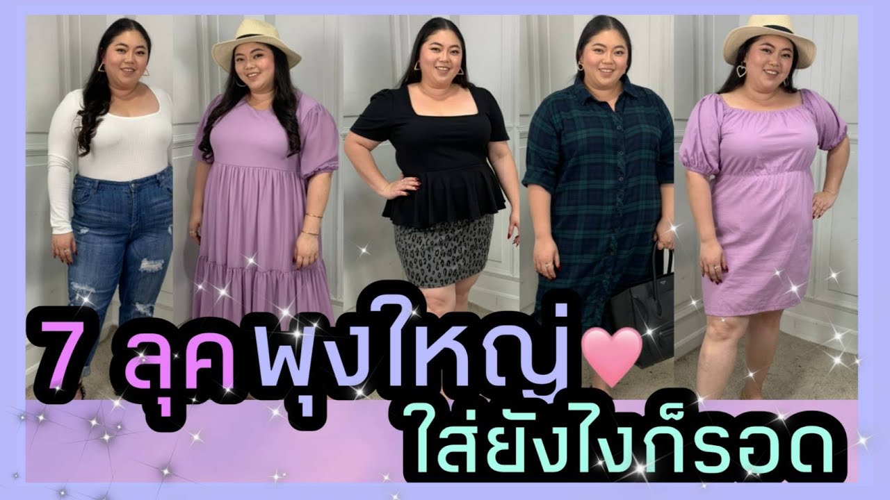 7 ลุค พุงใหญ่ ใส่ยังไงก็รอด X ไม่ง้อกางเกงเก็บพุง