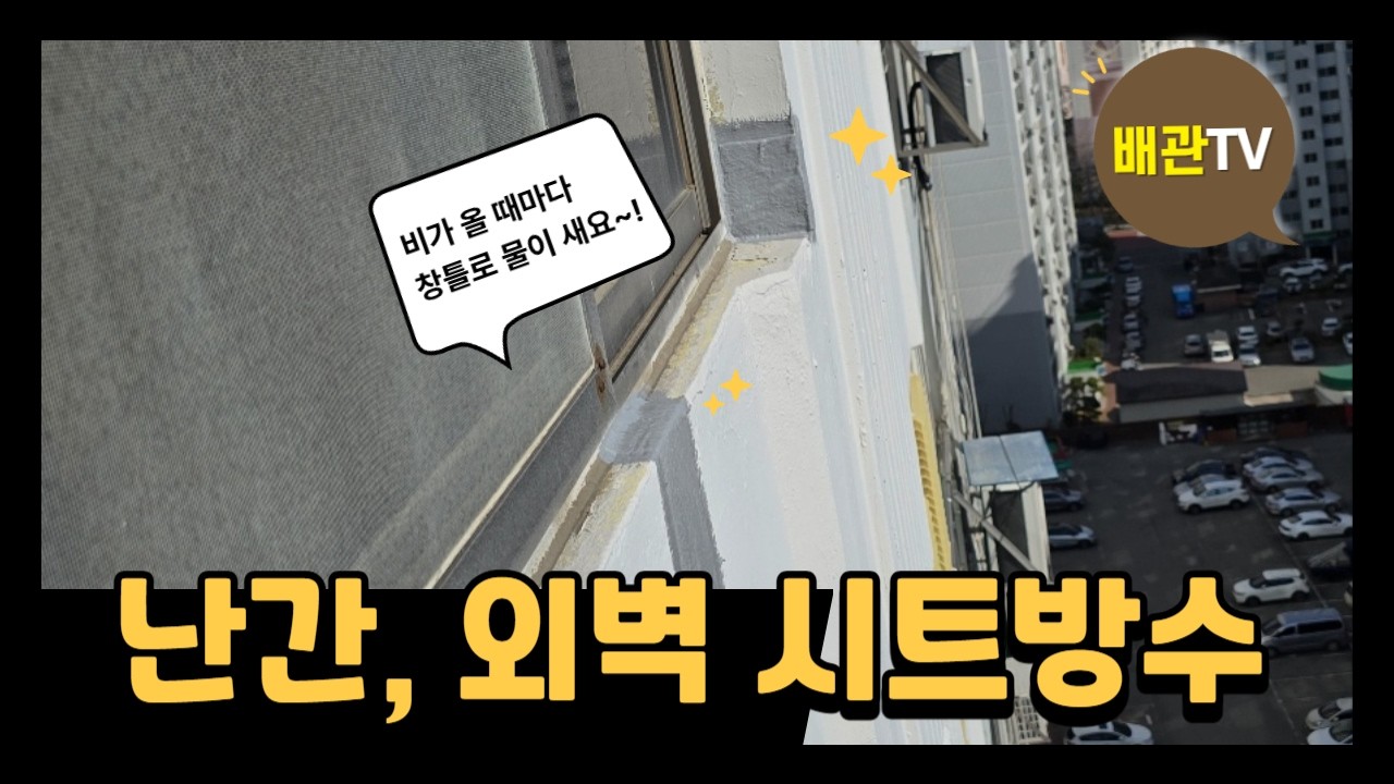 문흥중흥3차 옥상외벽크랙보수및방수 - 전국대표번호☎1666-9098