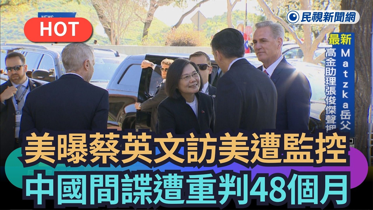 【熱搜新聞】美司法部曝蔡英文訪美遭監控　中國間諜遭重判48個月｜民視新聞｜