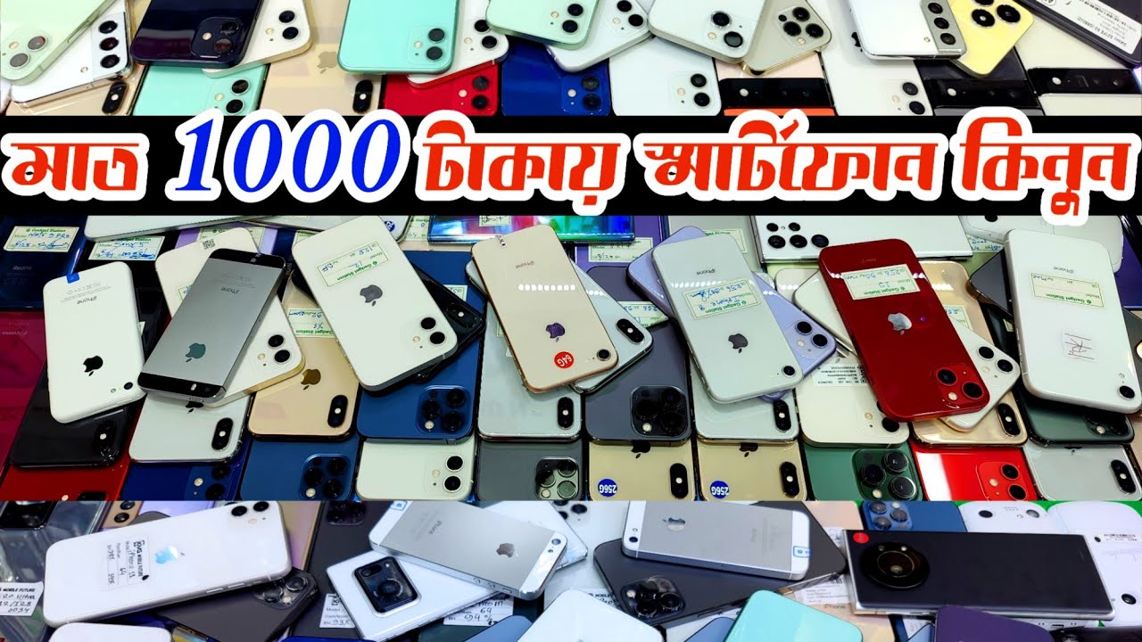 মাত্র 1000 টাকায় স্মার্টফোন কিনুন 🔰 used phone price in Bangladesh 2024 | used iphone price in bd