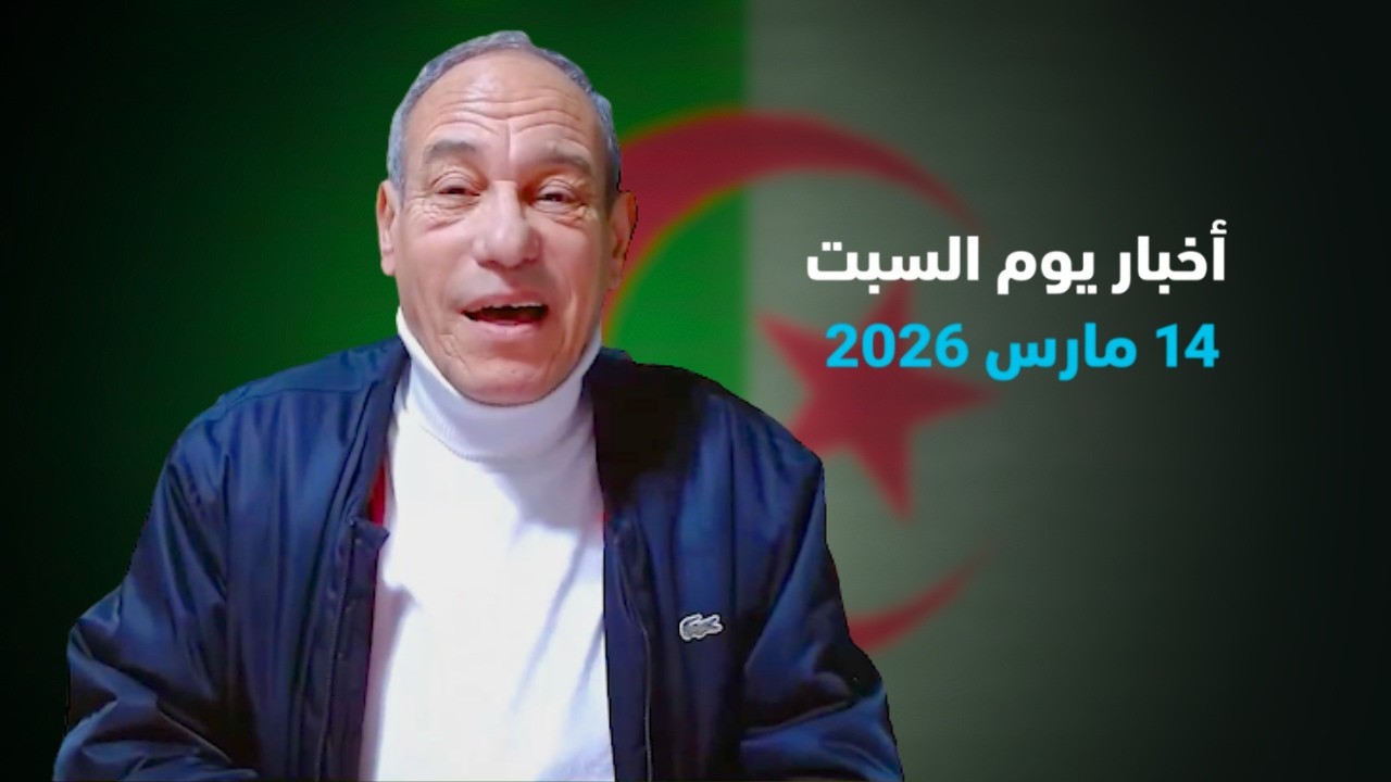 أخبار يوم السبت 14 مارس 2026