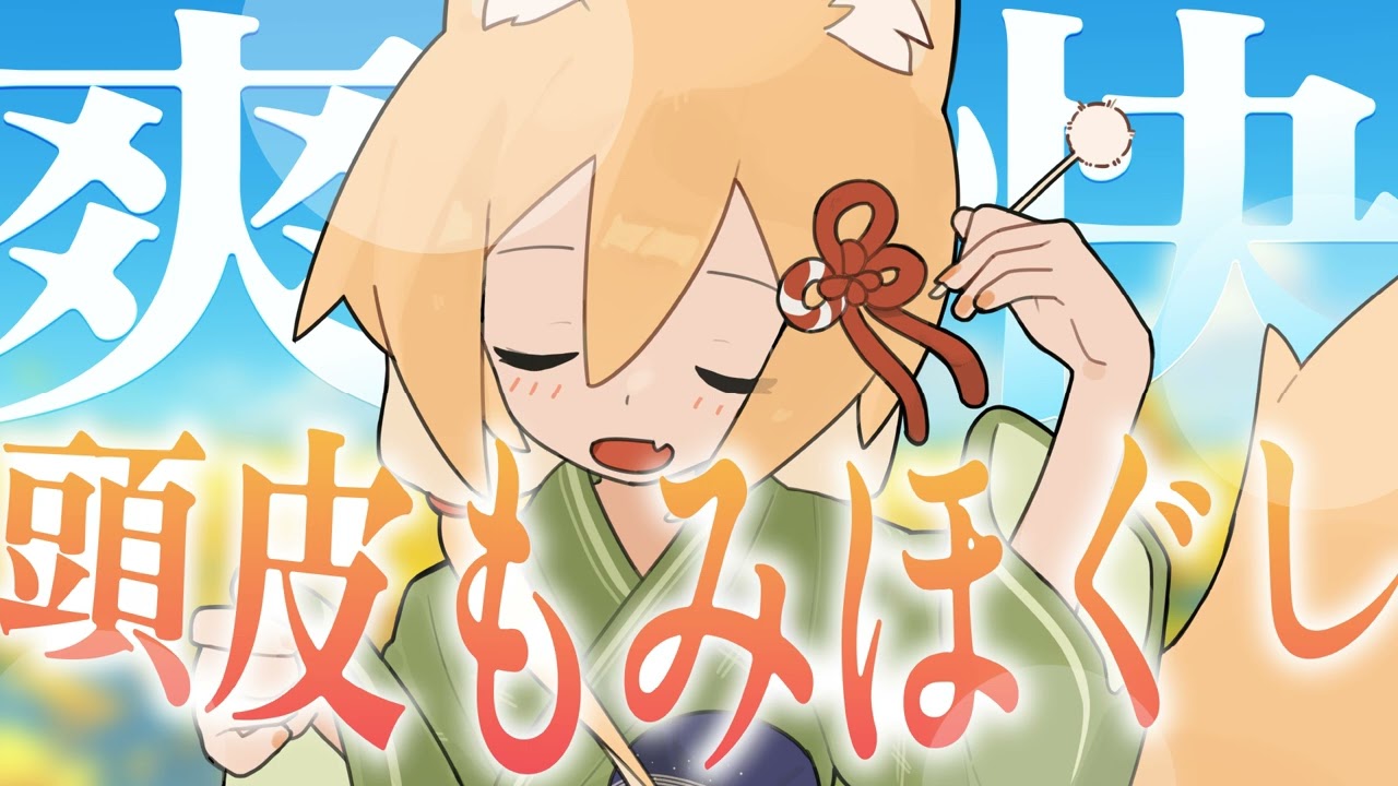【✨頭皮もみほぐし✨】疲れが吹き飛ぶ！目の疲れ、頭のコリを徹底的にほぐす爽快わしわし頭皮マッサージ🦊【CV: #柏音よもぎ / ツキ #3】