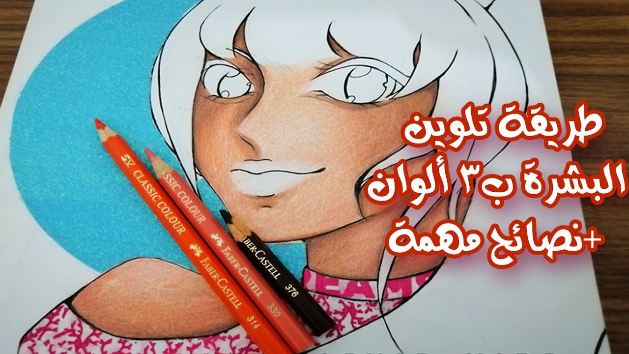 طريقة تلوين البشرة ب3 ألوان خشبية فقط+نصائح واسرار مهمة للالوان الخشبية|Drawing Skin with 3 Color