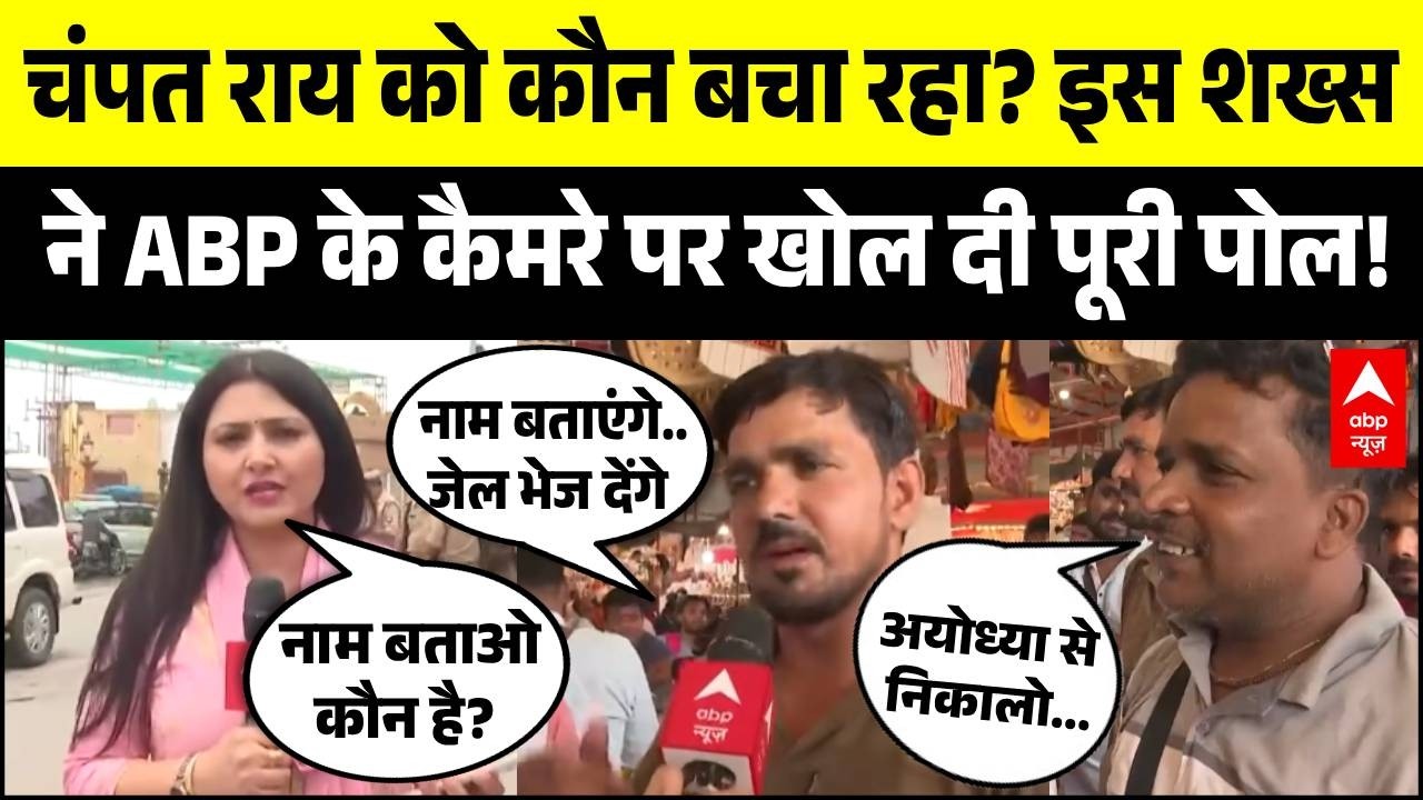 Ram Mandir Donation Scam: Champat Rai को कौन बचा रहा? इस शख्स ने खोल दी चोरी कांड की पूरी पोल! | UP