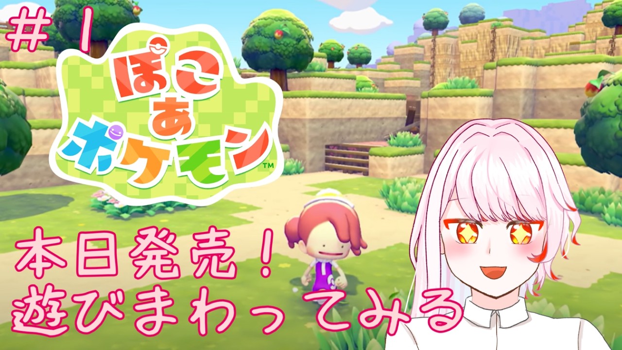 【ぽこ あ ポケモン】#1　推しポケとスローライフするぞーっ/お前は誰推し？