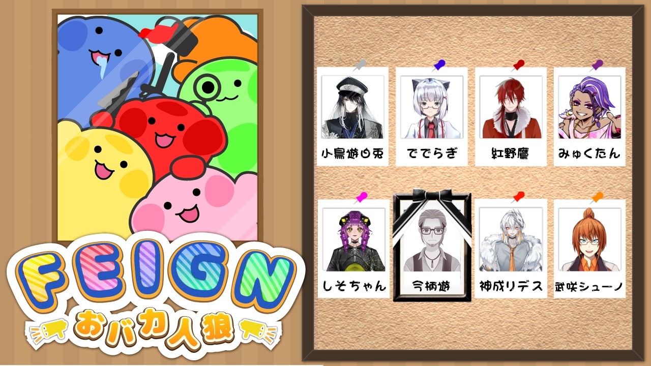 【おバカ人狼】俺は息を潜めてようかな【Feign】