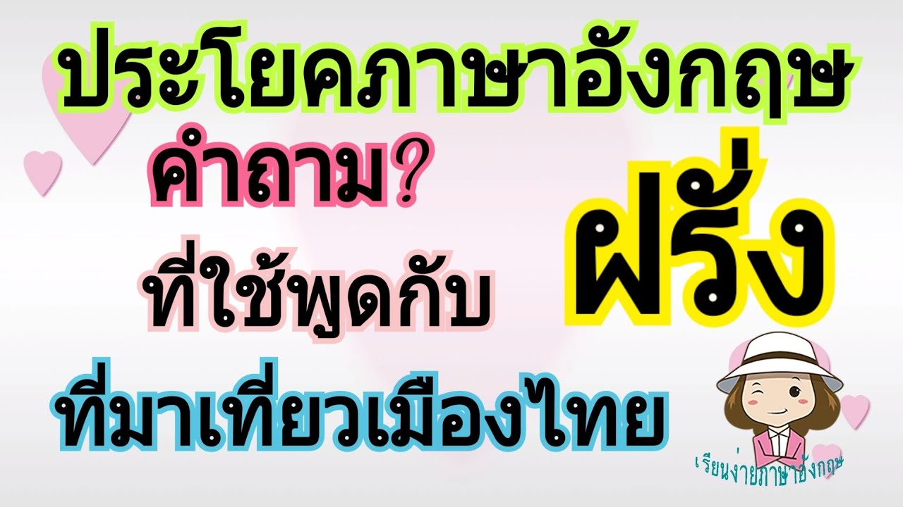 ประโยคภาษาอังกฤษ | คำถาม | ใช้พูดกับฝรั่ง | ที่มาเที่ยวเมืองไทย | @59abcs