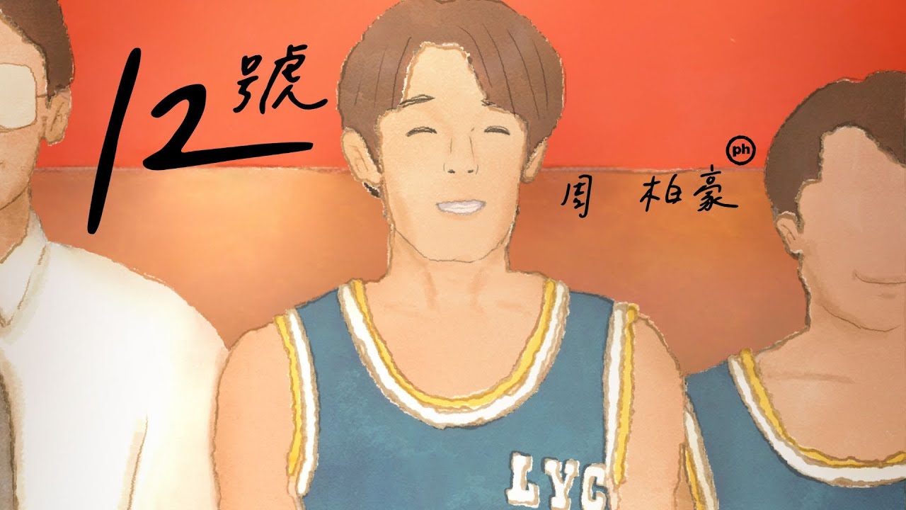 周柏豪 Pakho - 12號 Official Music Video