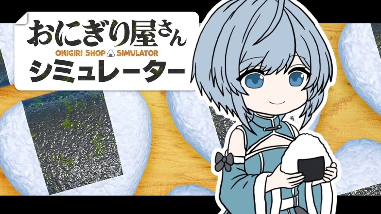 【 #おにぎり屋さんシミュレーター  】海苔と昆布と浅縹【 Vtuber 】
