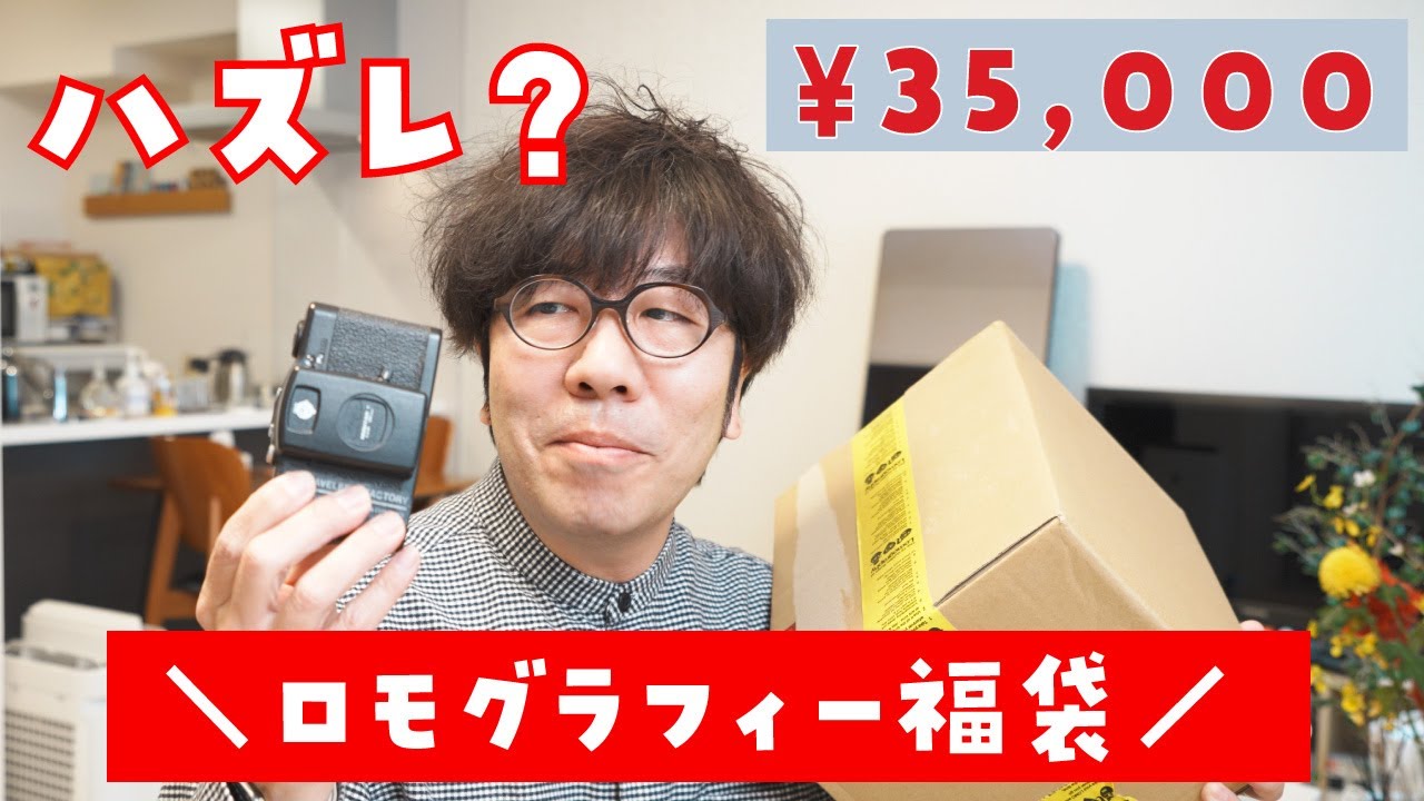 【フィルムカメラ】ロモグラフィーの福袋を買ったけど……。