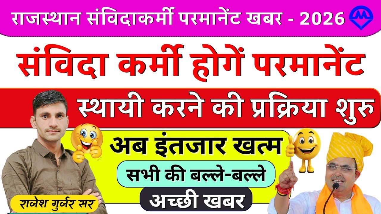 Samvida Karmi Permanent News Rajasthan | Rajasthan Samvida Karmi Latest News | Latest News Today 