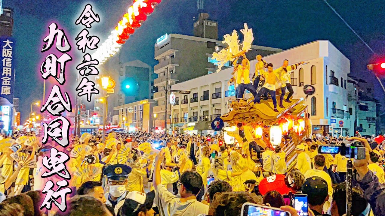 令和六年 平野郷だんじり 9町合同曳行