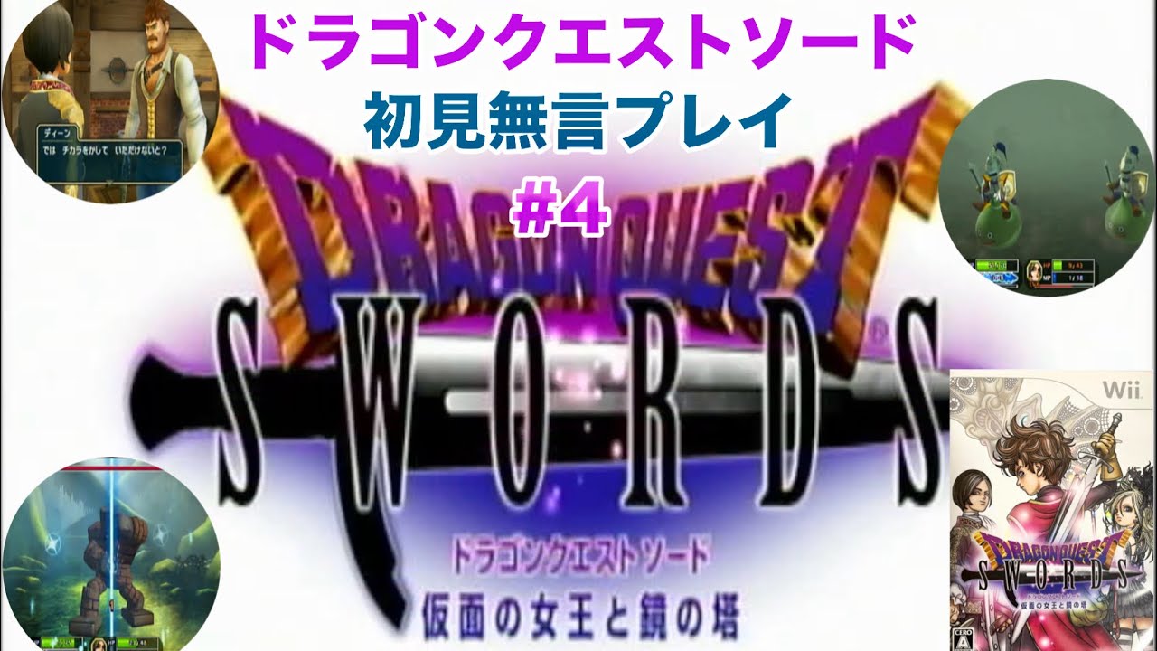【Wii】DQ７発売記念初見プレイ【ドラゴンクエストソード 仮面の女王と鏡の塔】無言実機プレイ#４振目【第二章　疑惑】〈アルソード～エルヘイムの森〉