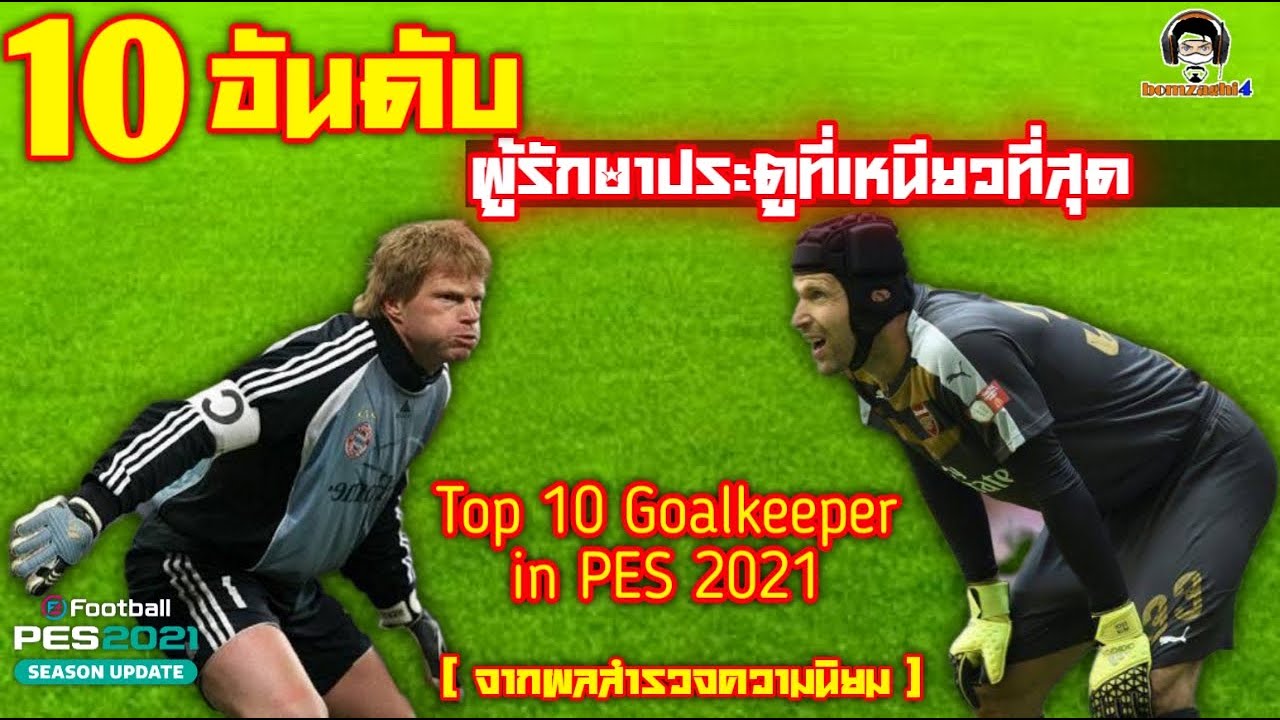 10 อันดับผู้รักษาประตูที่เหนียวที่สุดใน PES 2021 : Top 10 Goalkeeper (จากผลสำรวจความนิยม)