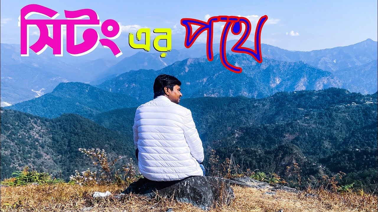 কমলার সাম্রাজ্যে প্রথম কদম: সিটং-এর পথে এক রোমাঞ্চকর পাহাড়ি যাত্রা | Malda to Sittong |